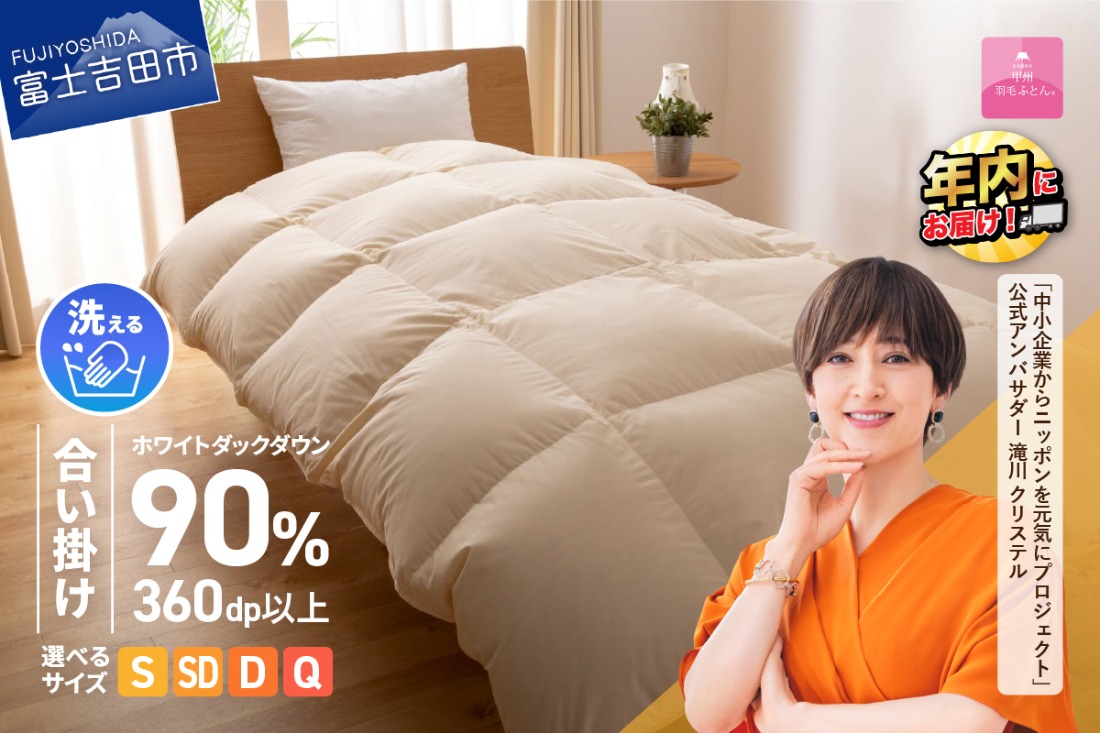 期間限定 羽毛布団 洗える羽毛合い掛けふとん （シングル～クイーン