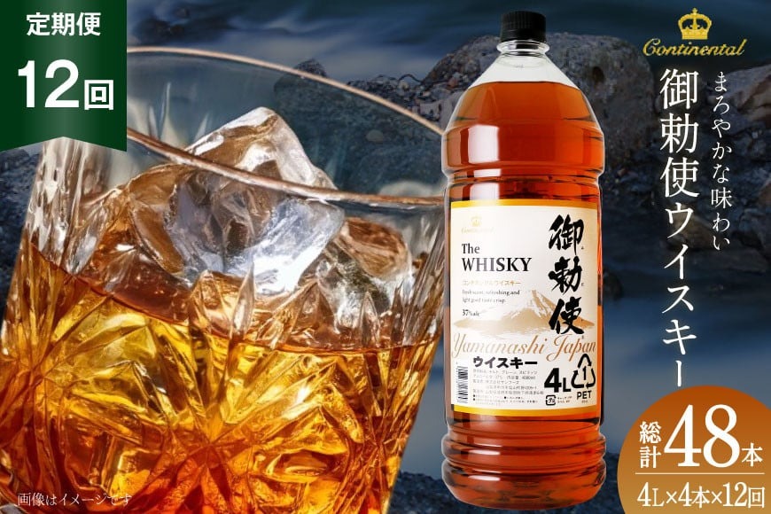 12回 定期便 毎月】 御勅使 ウイスキー 4L×4本×12回 総量192L [サン