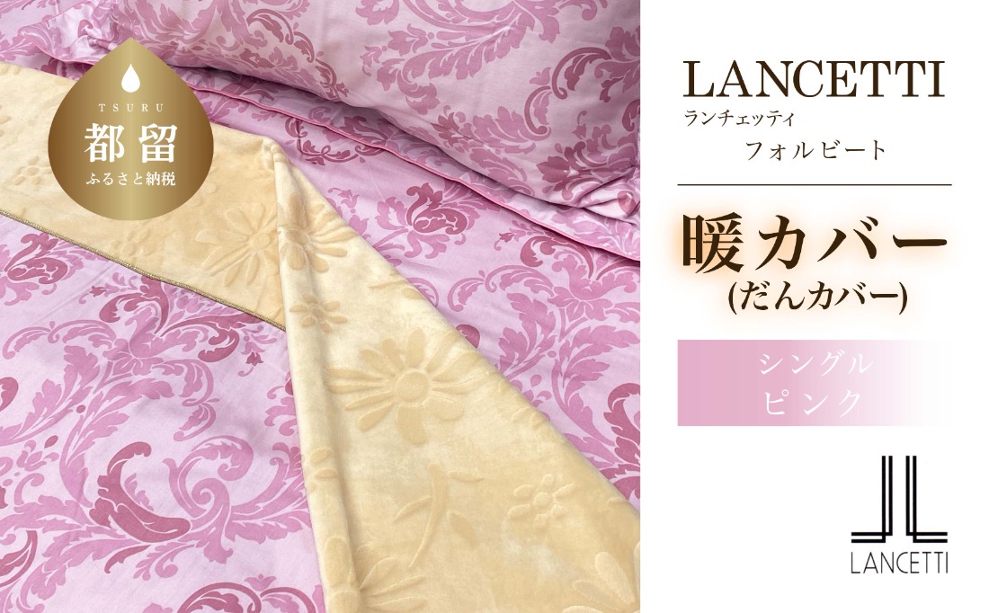 フランスベッド 新品 ランチェッティ 布団カバー フォルビート暖カバー ピンクS フランスベッド 新品 ランチェッティ 布団カバー フォルビート暖カバー
