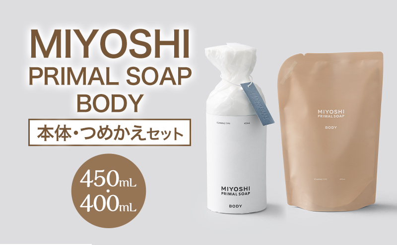 まー吉様御依頼品 MIYOSHI PRIMAL SOAP BODY（本体・つめかえセット）【ミヨシ石鹸 体用