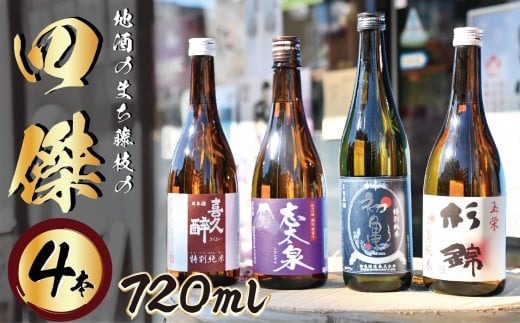 日本酒 地酒 四傑 飲み比べ セット 四合瓶 4本 志太泉 喜久酔 杉錦山