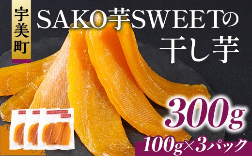 干しいも 砂糖不使用干し芋 100g 3p 計300g [SAKO芋SWEET 福岡県 宇美