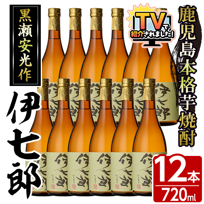 鹿児島本格芋焼酎「伊七郎」黒瀬安光作(720ml×12本)国産 芋焼酎 いも