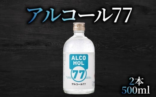 菊水 アルコール77 500ml×2本｜ギフト 父の日 母の日 贈り物 地酒 清酒 