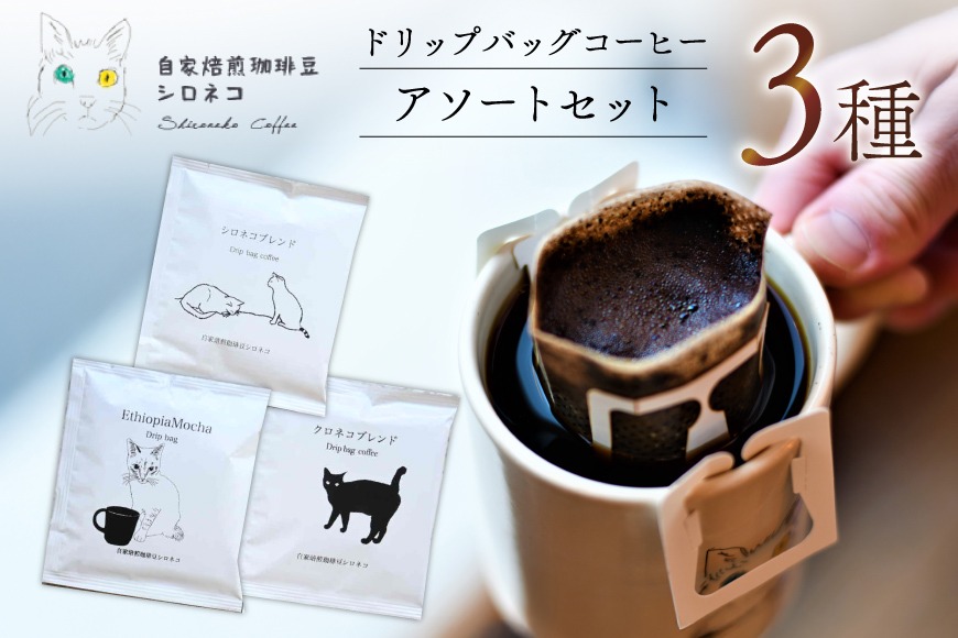 ドリップバッグ コーヒー アソートセット 3種 3個セット（3杯分