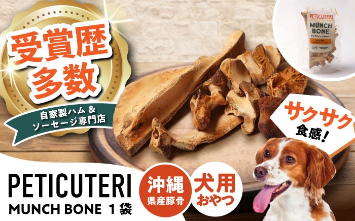 PETICUTERI 『犬用おやつ -MUNCH BONE (マンチボーン) PORK