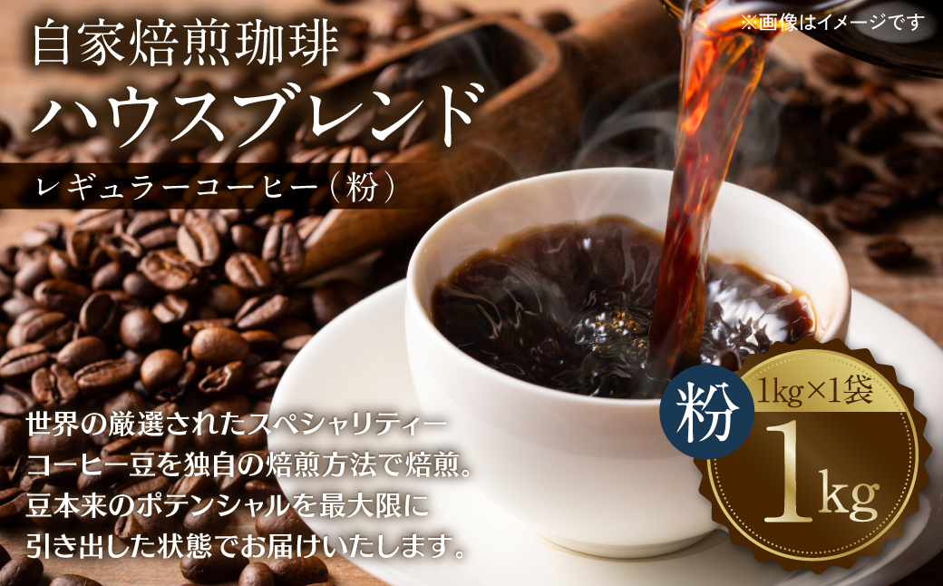 自家焙煎珈琲ハウスブレンド 1kg(粉) コーヒー 珈琲 コーヒー豆