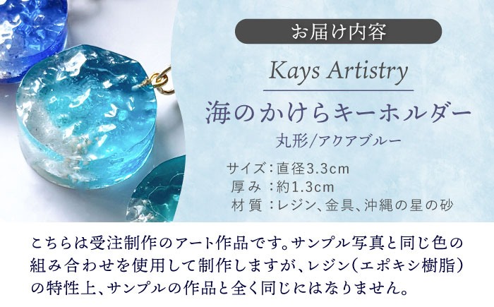 レジンアート 『海のかけらキーホルダー』 丸型 アクアブルー 【沖縄の