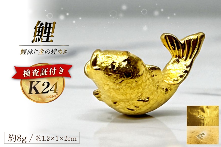 FJ251 金 純金 K24 鯉 8g [ 24金 24K 24k ゴールド gold 貴金属