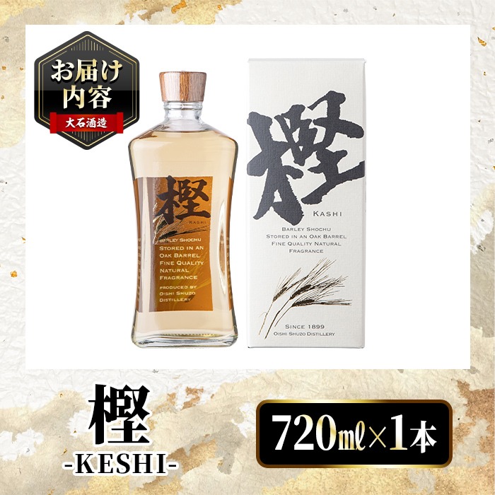 数量限定！麦焼酎「樫-KASHI-」(720ml) お酒 アルコール 麦焼酎 樽