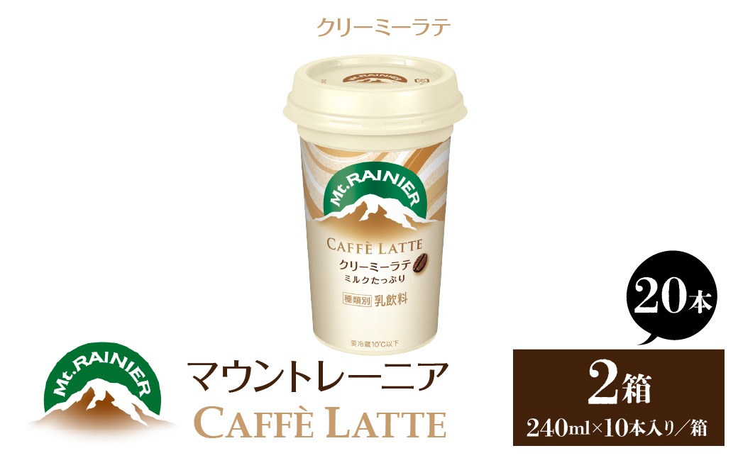 マウントレーニア240ml（10本×2箱）（カフェラッテクリーミーラテ2箱