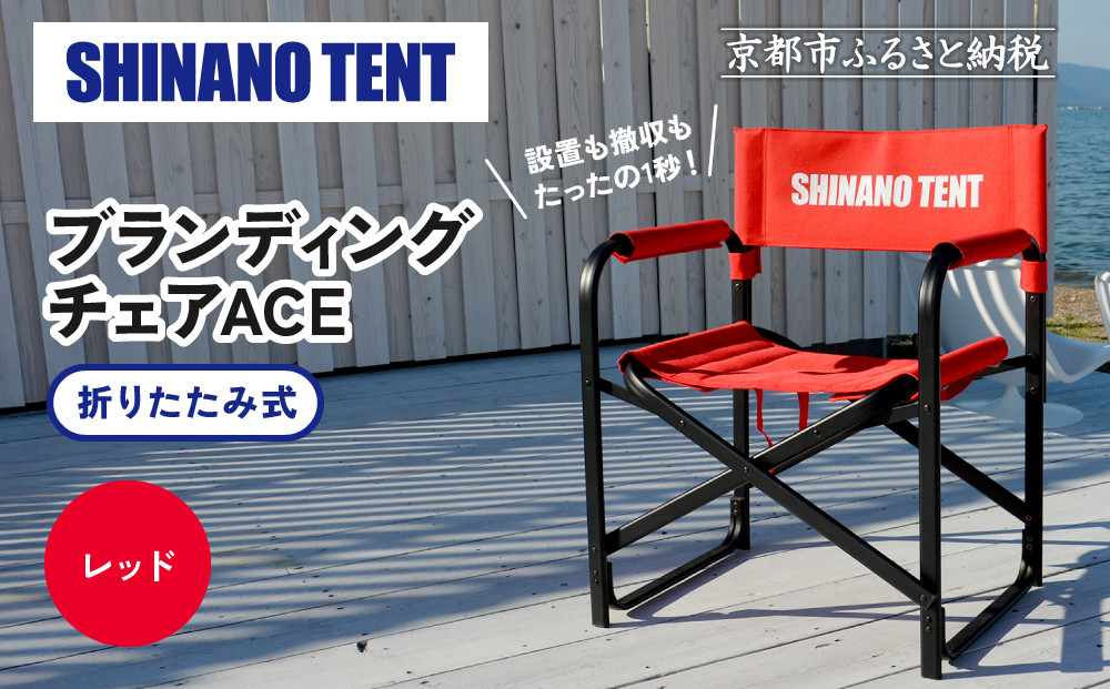 シナノテント】ブランディングチェアACE＜レッド＞｜京都 テント