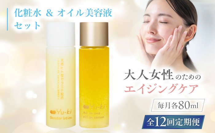 全12回定期便】【大人女性の為のエイジングケア】化粧水 ＆ オイル美容