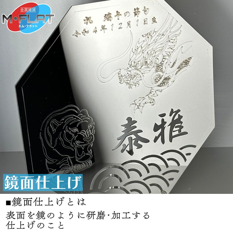 レーザー加工技術の結集！『名入れ記念プレート』【虎・龍】鏡面仕上げ