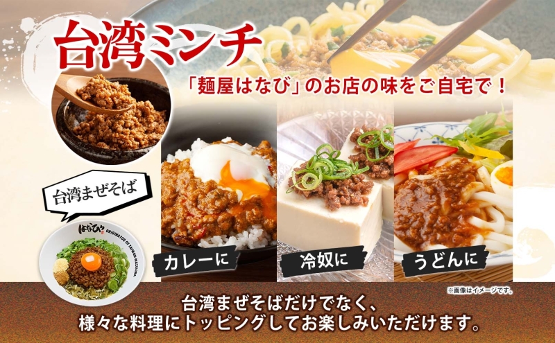 麺屋はなび 元祖 台湾ミンチ 300g×2袋 セット 台湾まぜそば まぜそば