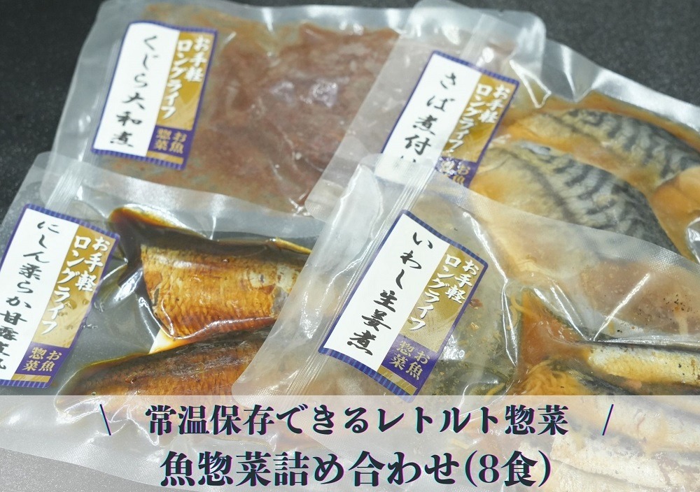 常温保存できるレトルト 魚惣菜詰め合わせ(8食) （埼玉県毛呂山町