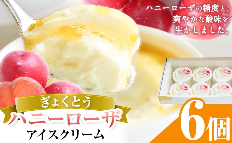 糖度17%★本州クール送料込み【激レア ハニーローザ入り】旬の果実セット 家庭用 糖度17度の甘さ♪ハニーローザアイスクリーム 120ml 6個 熊本県 玉名郡