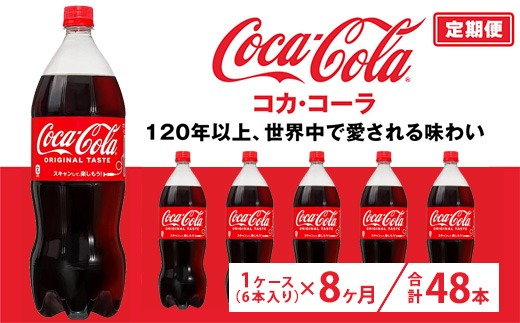 定期便8ヶ月】コカ・コーラ 1.5L PET 6本（1ケース） ※離島への配送