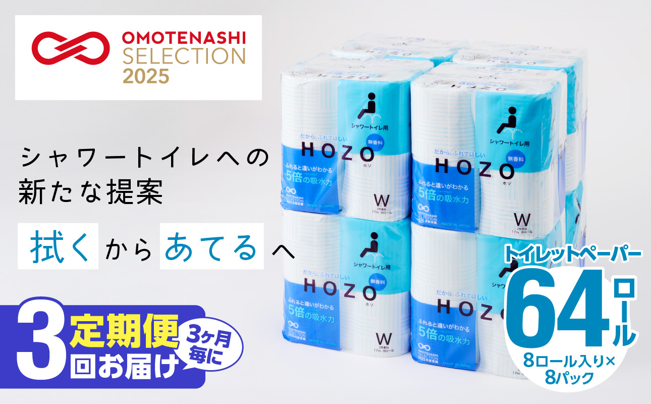 T10033】【3ヶ月毎に配送】トイレットペーパーHOZO（8ロール×8パック