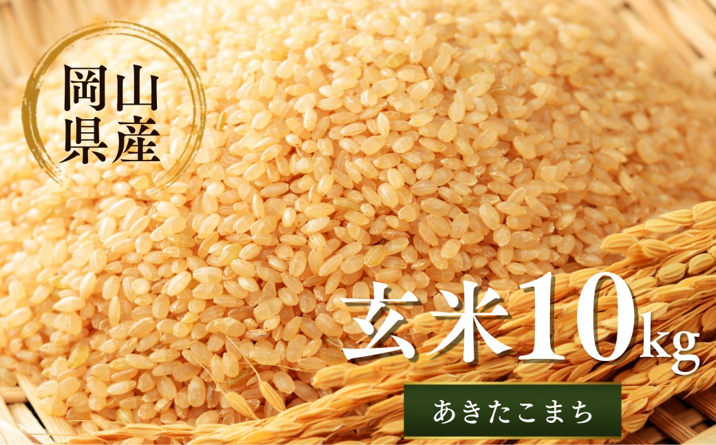 先行予約 令和8年産 新米 岡山県産米10㎏(あきたこまち）| 岡山県産米