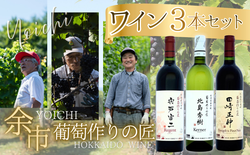 余市「葡萄作りの匠」ワイン 3本 セット 赤ワイン 白ワイン 辛口
