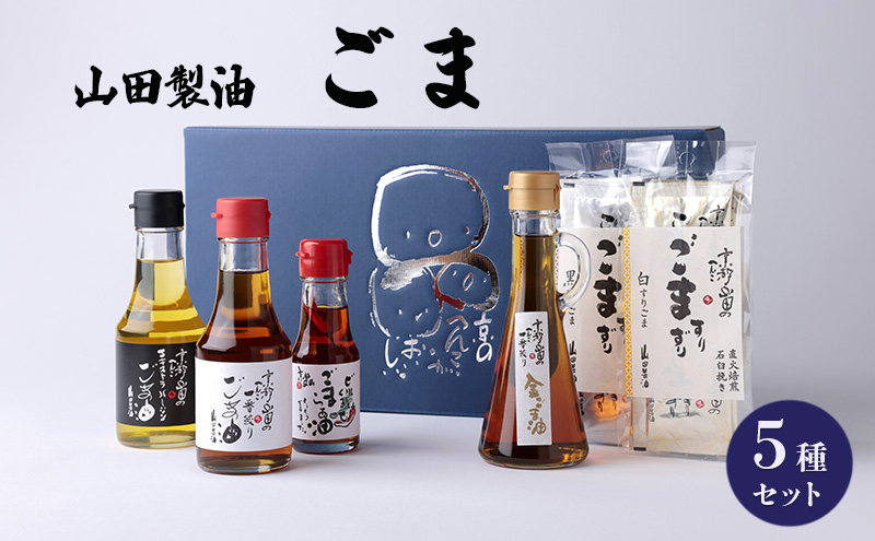 山田製油 ごま 5種 セット 詰め合わせ ごま油 エキストラバージン 一番
