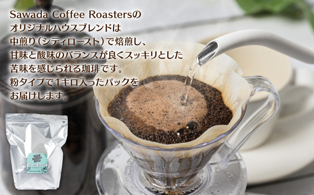 自家焙煎珈琲ハウスブレンド 1kg(粉) コーヒー 珈琲 コーヒー豆