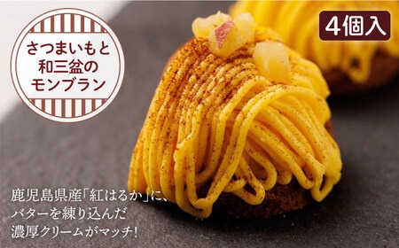 モンブランおまとめ 冷凍】タルト4点SET(紅芋モンブランタルト＋お好きなタルト3つ