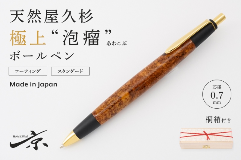 天然屋久杉【極上泡瘤】ボールペン(0.7mm)1本〈 ペン 文具 工芸品
