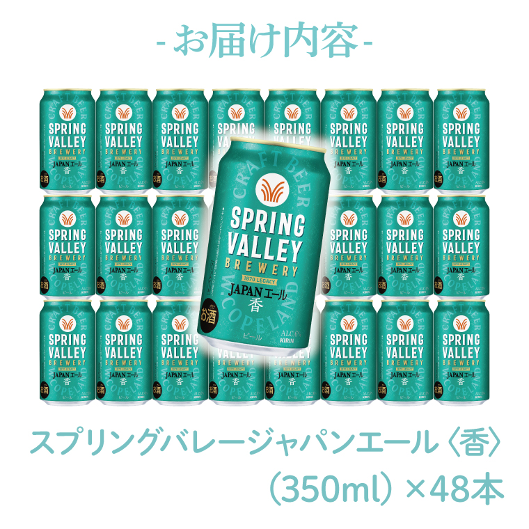キリンビール取手工場産 スプリングバレージャパンエール〈香〉350ml缶