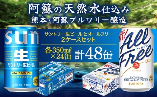 FK7-0342_サントリー生ビールとオールフリーのセット 各350ml×1ケース