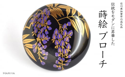 藤蒔絵 柘漆塗ブローチ 蒔絵 黒漆 漆 木 藤の花 うるしアート