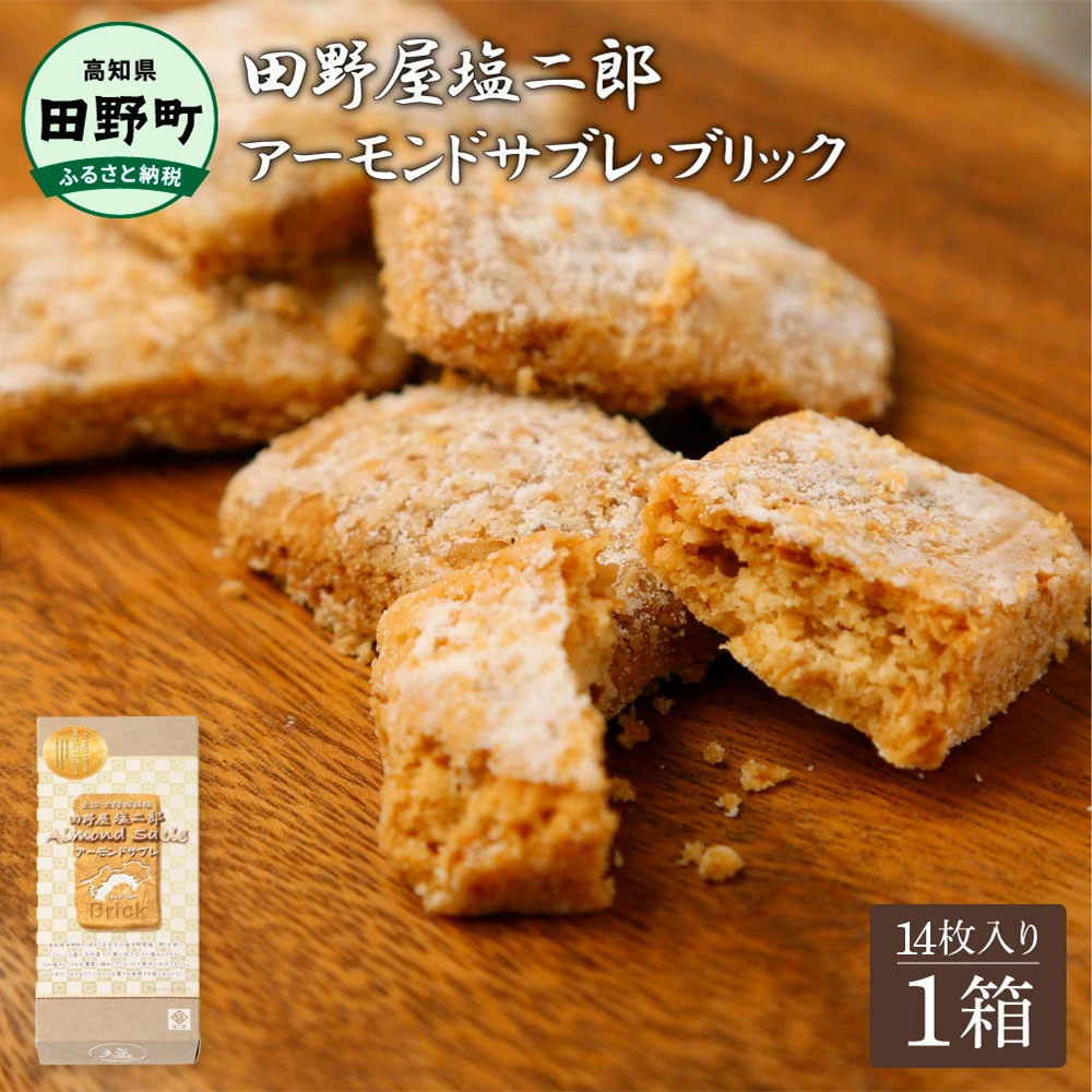 田野屋 塩二郎★ほうじ茶☆土佐あかうし☆アサリの吸い物☆塩3点セット ☆田野屋塩二郎完全天日塩☆ アーモンドサブレ・ブリック 14個入り
