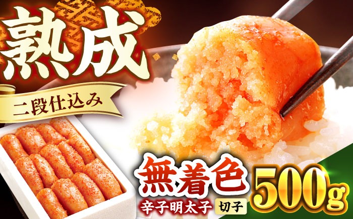 博多の味本舗 辛子明太子 500g【無着色】《築上町》【博多の味本舗