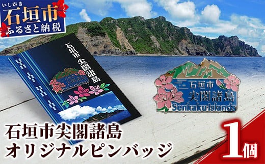 石垣市 尖閣諸島 オリジナルピンバッジ 1個 【「尖閣諸島を応援する
