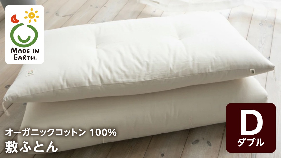 メイド・イン・アース の 純オーガニックコットン 100％の敷