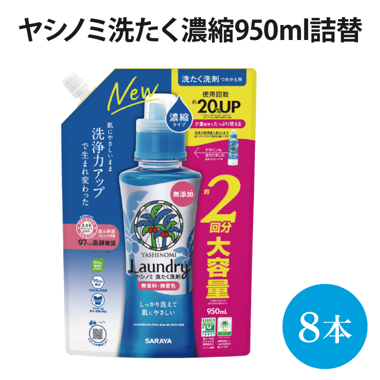 ヤシノミ洗たく濃縮950mL詰替【51343】【within2025 サラヤ SARAYA