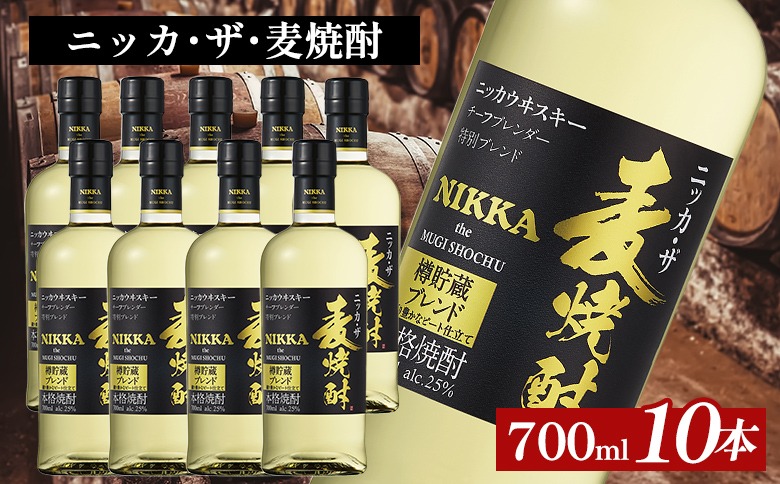 ニッカ・ザ・麦焼酎 25度 700ml×10本｜むぎ焼酎 ロック お湯割り