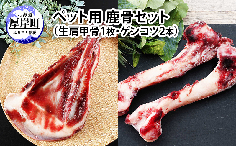 北海道産 ペット用 鹿骨セット（生肩甲骨1枚 ゲンコツ2本） 【deer