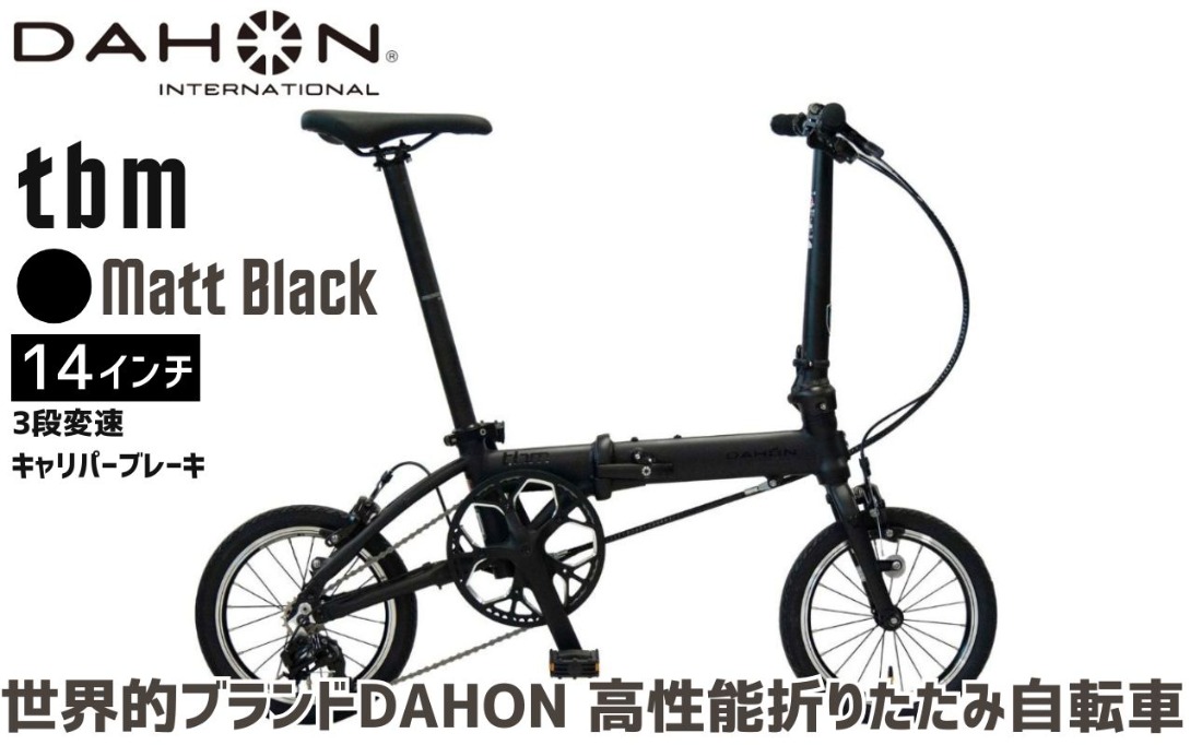 DAHON 折りたたみ自転車 tbm 14インチ 3段変速 超軽量 コンパクト Matt