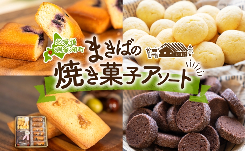 北海道 まきばのスイーツアソート 焼菓子 セット フィナンシェ