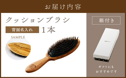 オリーブウッドのクッションブラシ【背面名入れ】《 日本製 木製