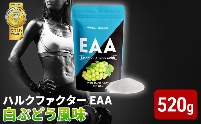 モンドセレクション金賞 ハルクファクター EAA 白ぶどう風味 大容量