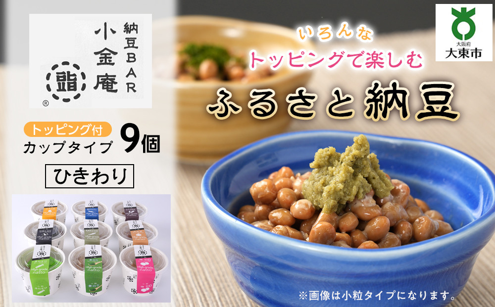 ふるさと納豆 カップタイプ9個 ひきわりセット(カップ納豆9個）＜納豆