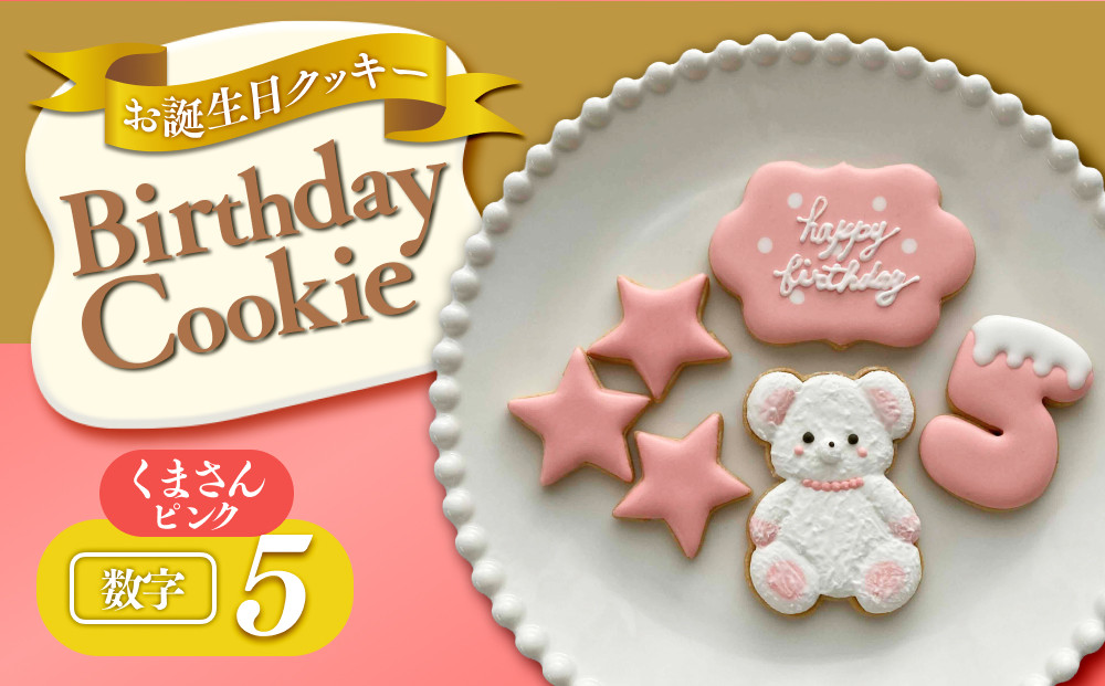 お誕生日クッキー〈くまさん〉 ピンク merry.cooking【数字:5