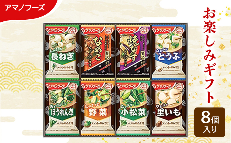 8食】アマノフーズ フリーズドライ味噌汁 8食セット 100M 人気おみそ汁