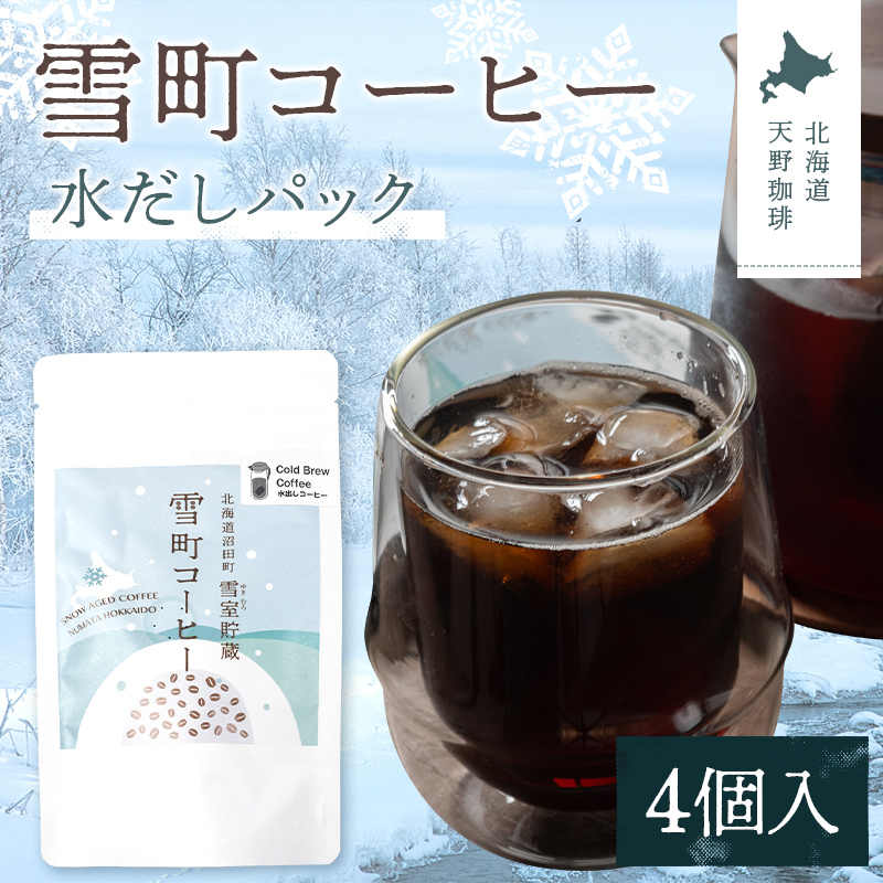 雪町コーヒー 水だしパック（4個入り）1個 自家焙煎 低温貯蔵