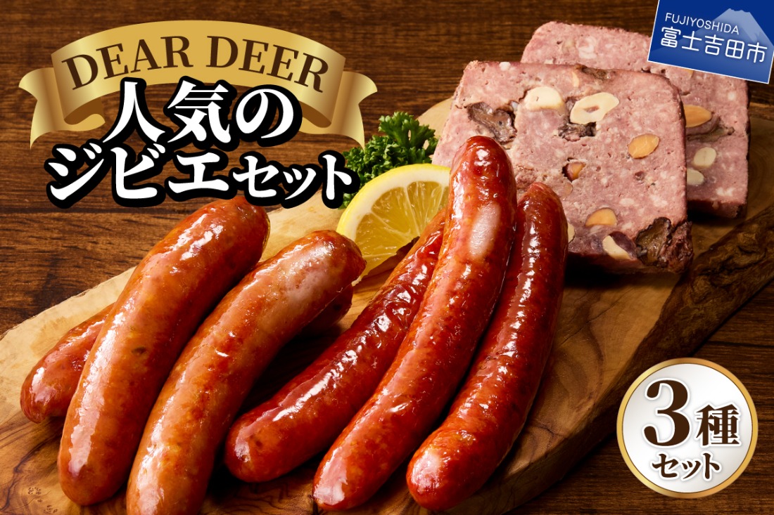 人気のジビエセット ジビエ 鹿肉 ソーセージ パテ・ド・カンパーニュ