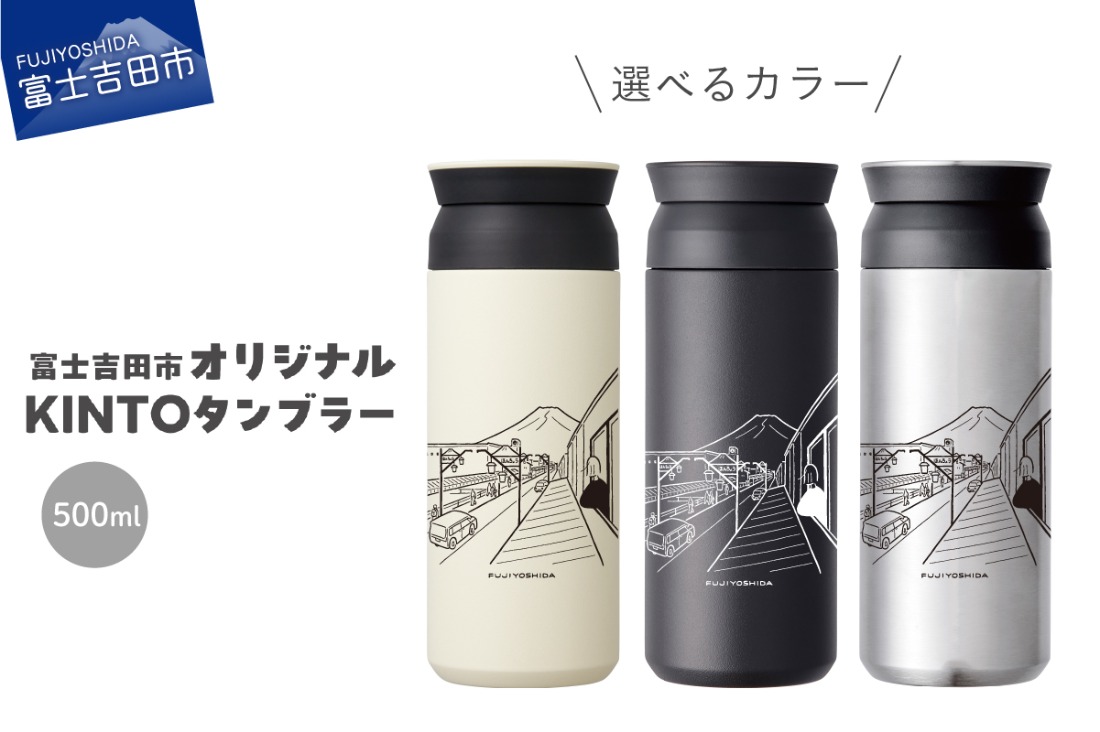 選べる カラー】 富士吉田市 オリジナル KINTOタンブラー