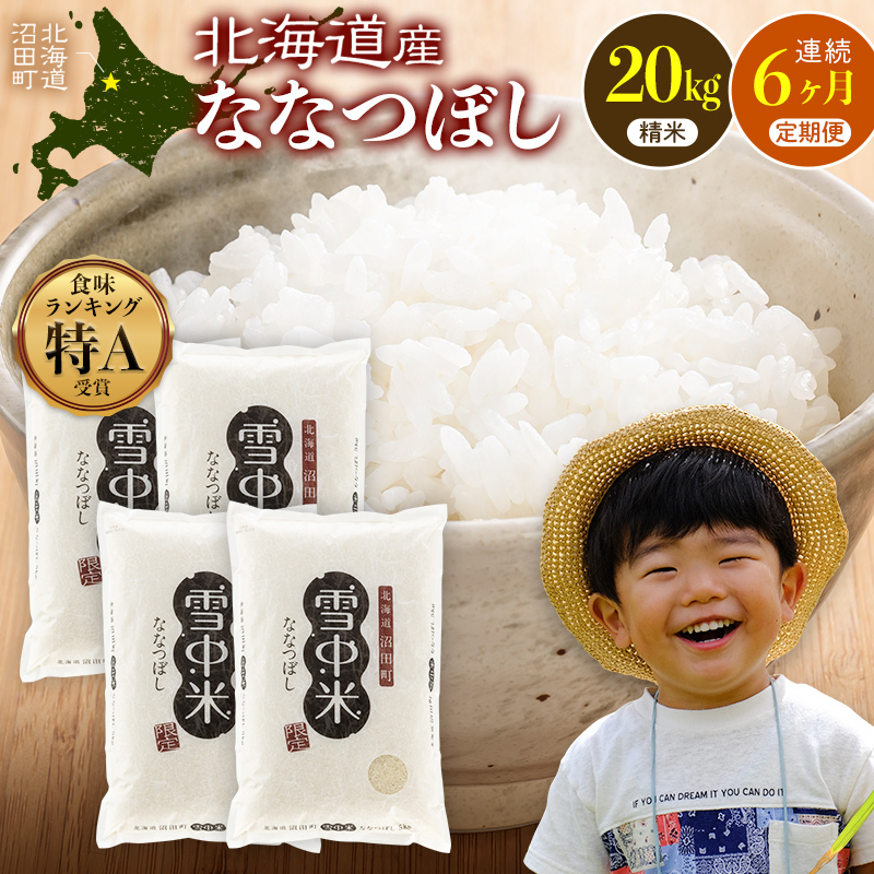 令和8年産【定期便6ヶ月】ななつぼし 精米 20kg（5kg×4袋） 【12月発送
